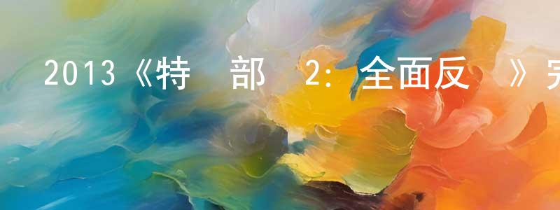 影視迷程念念的個人博客,2013《特種部隊2:全面反擊》完整版電影/在線觀看/百度云-美劇天堂